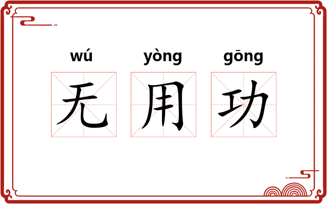 无用功 无用功