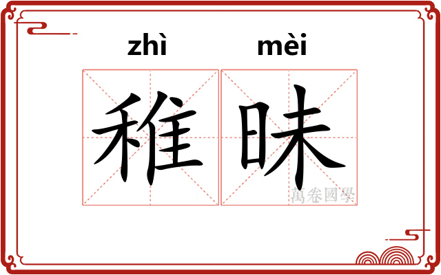 稚昧