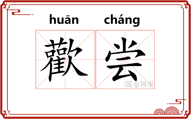 歡尝