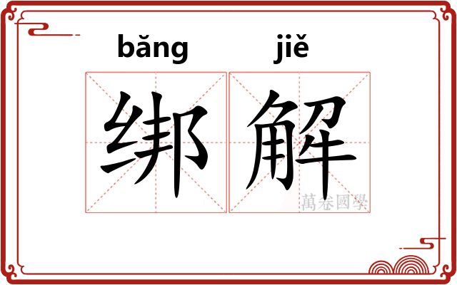 绑解