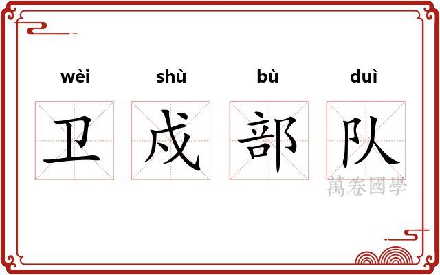卫戍部队