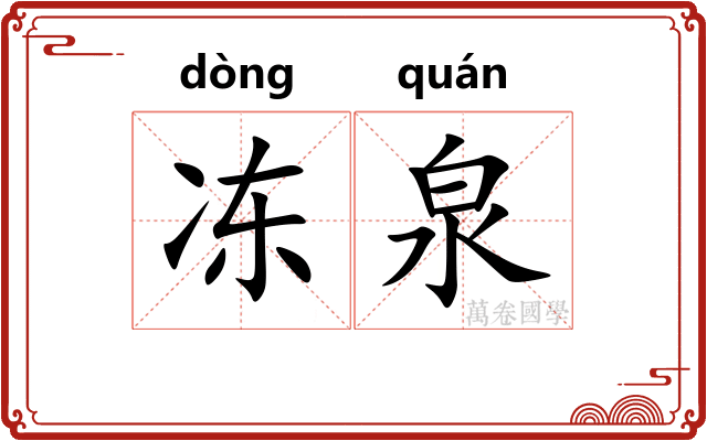 冻泉