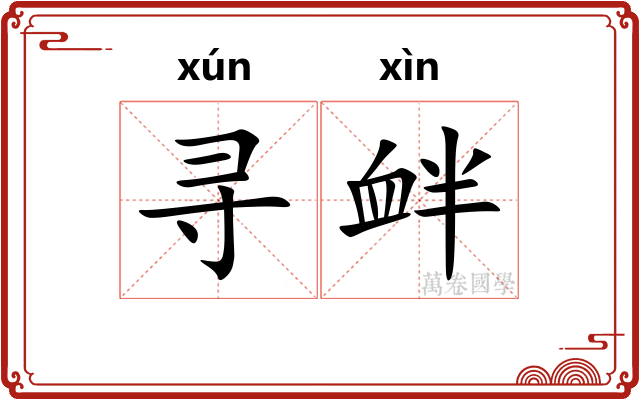 寻衅