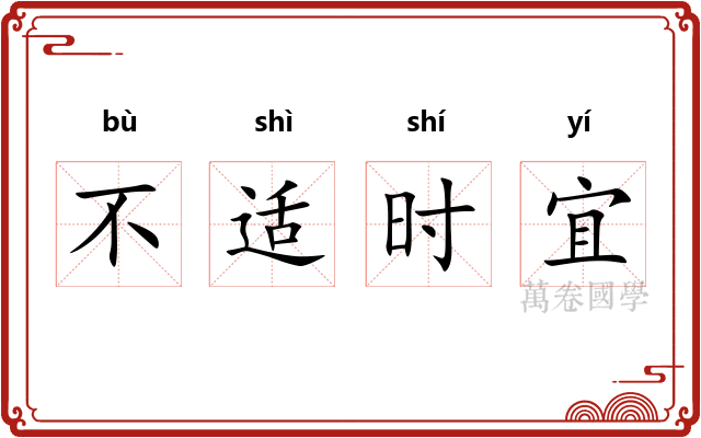 不适时宜