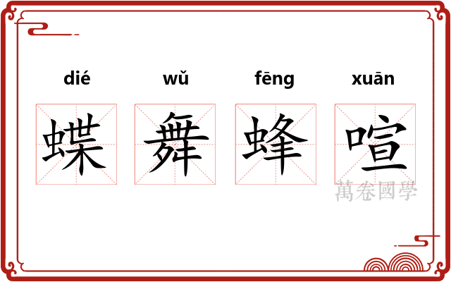 蝶舞蜂喧