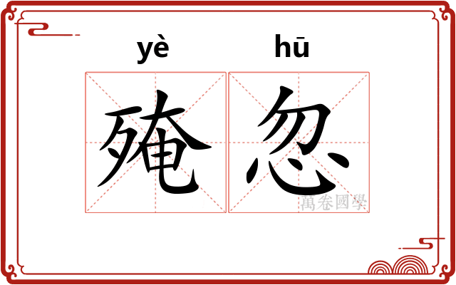 殗忽