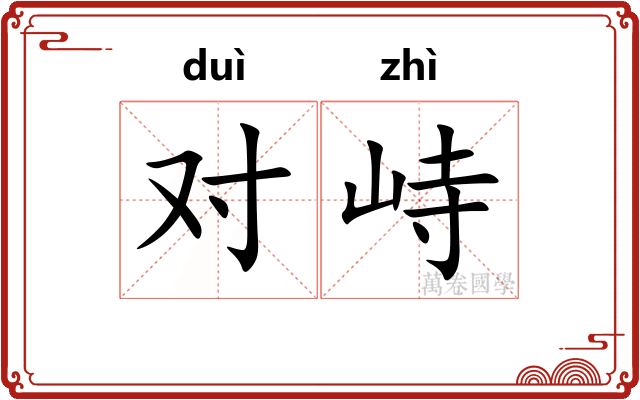 对峙