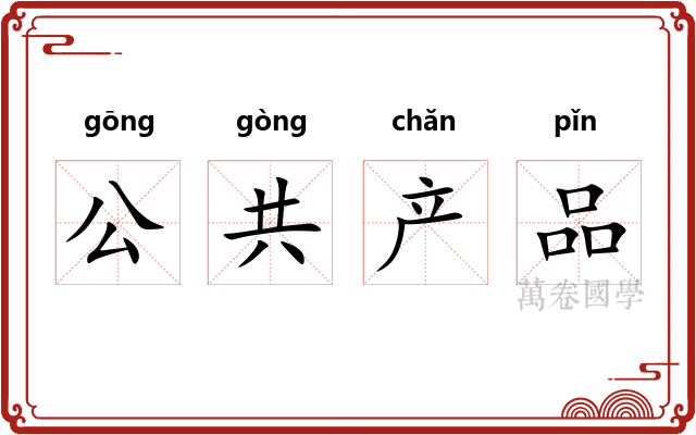 公共产品