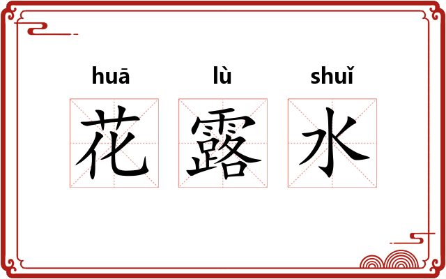 花露水