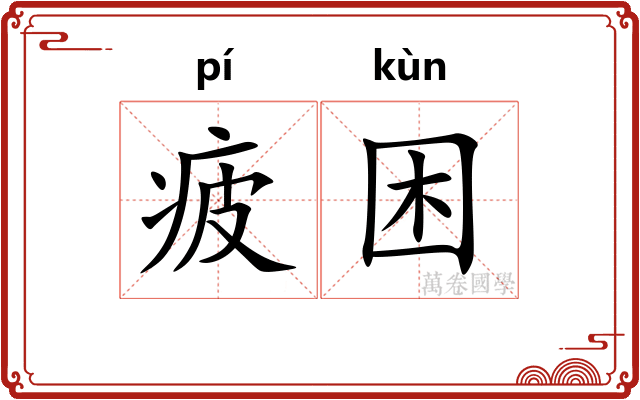 疲困
