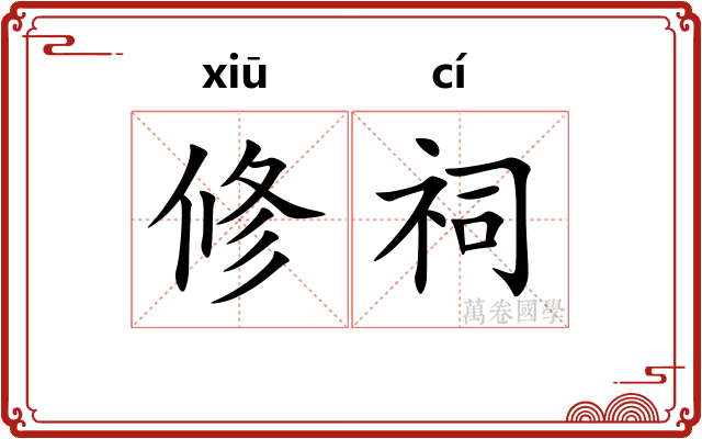 修祠