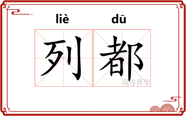 列都