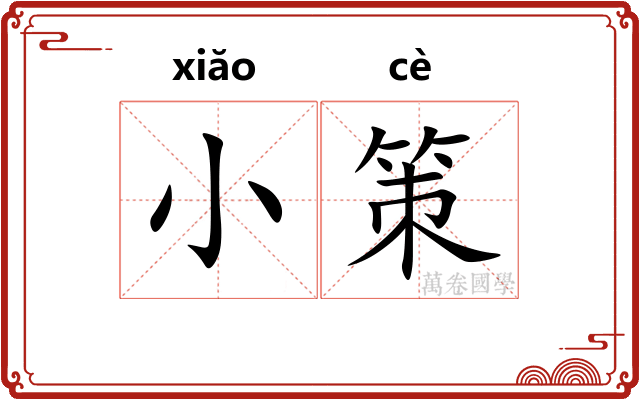 小策