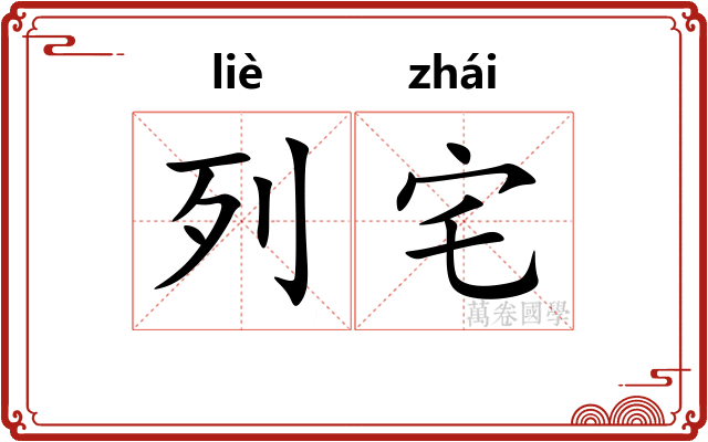 列宅