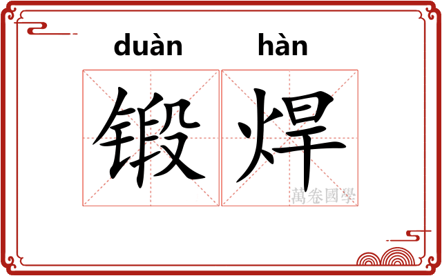 锻焊