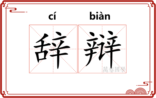 辞辩