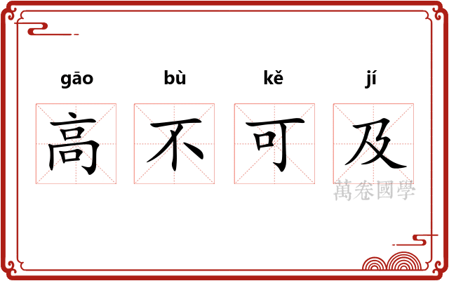高不可及 高不可及