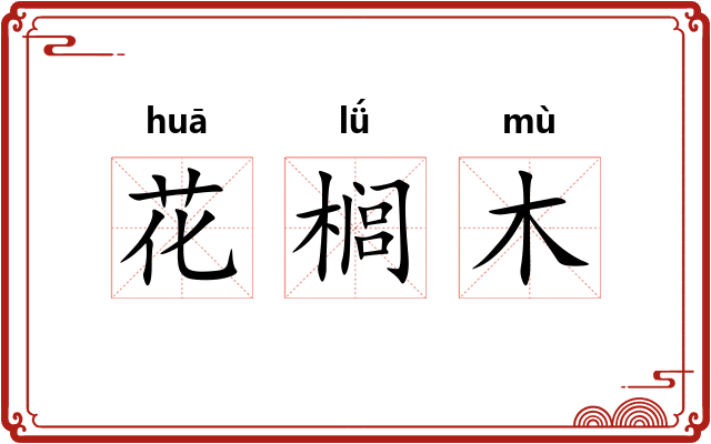 花榈木
