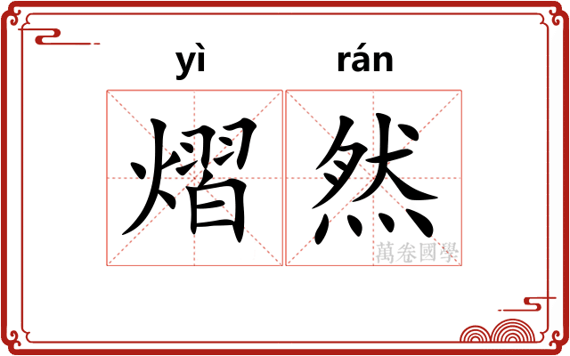 熠然