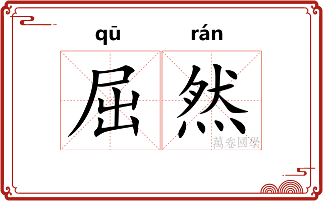 屈然 屈然