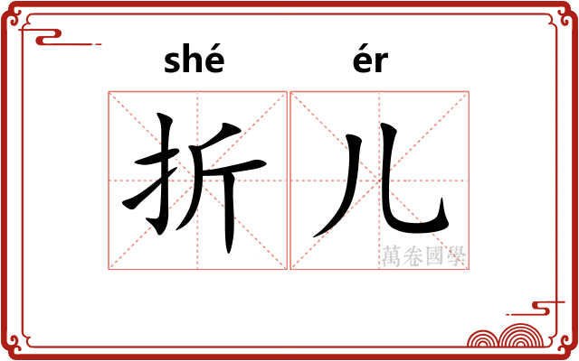 折儿