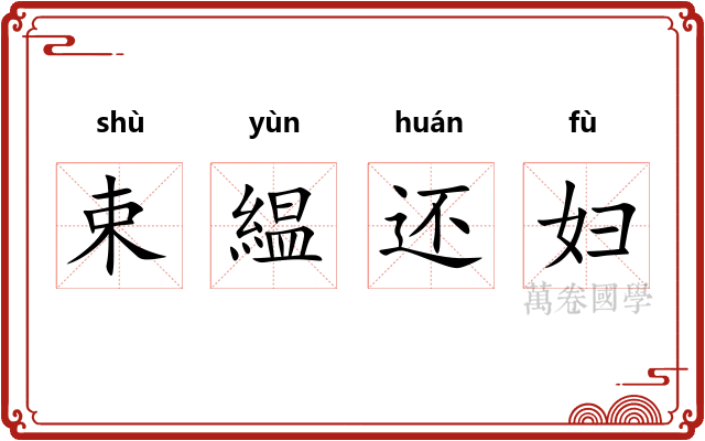 束緼还妇