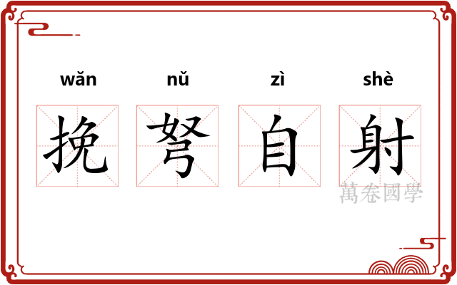 挽弩自射