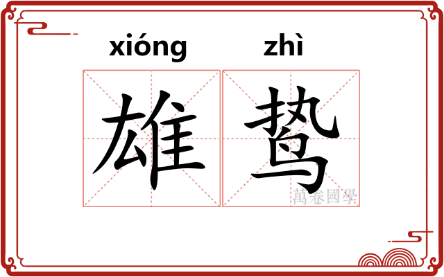 雄鸷