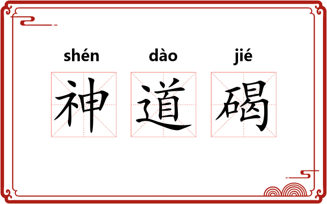 神道碣