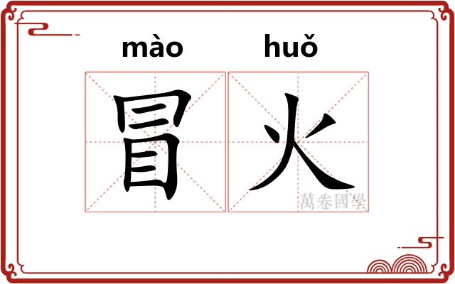 冒火