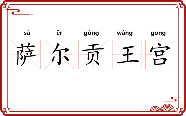 萨尔贡王宫