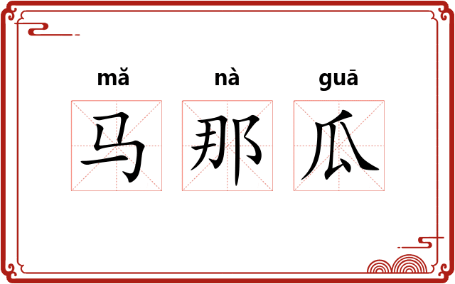 马那瓜 马那瓜