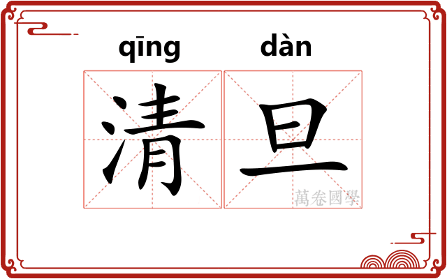 清旦