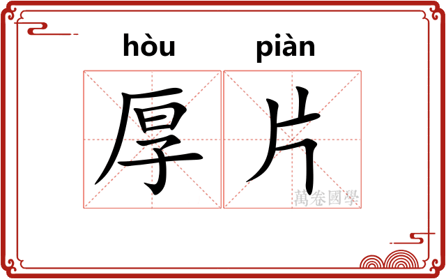 厚片