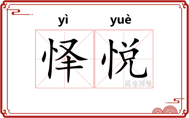 怿悦
