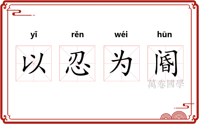 以忍为阍