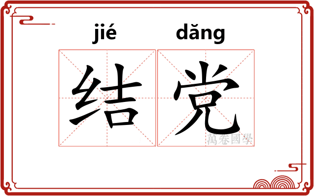 结党