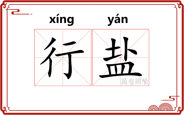 行盐