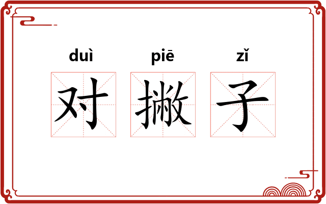 对撇子 对撇子