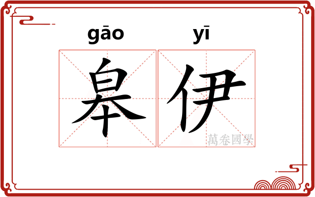 皋伊