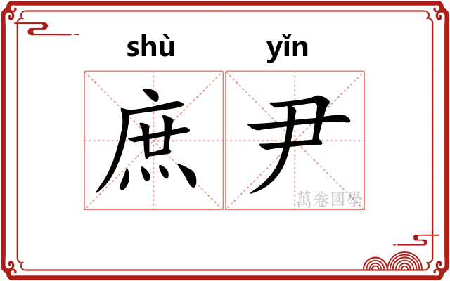 庶尹