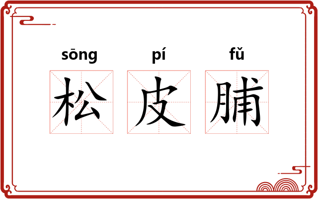 松皮脯