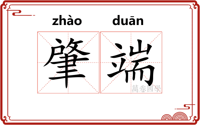 肇端