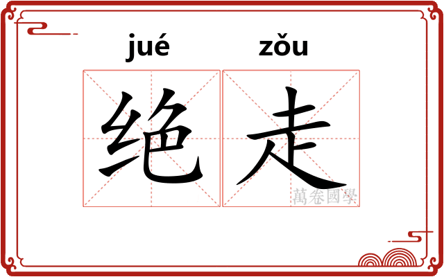 绝走