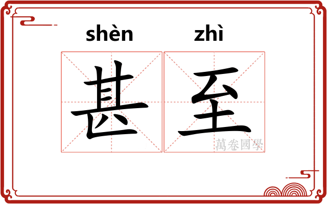 甚至