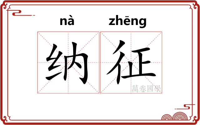 纳征