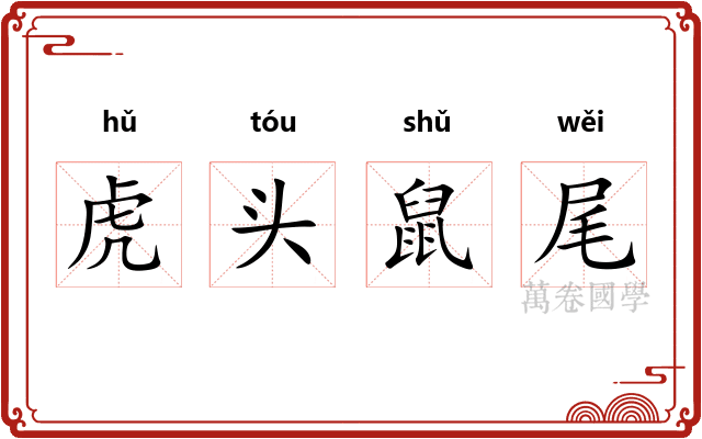 虎头鼠尾