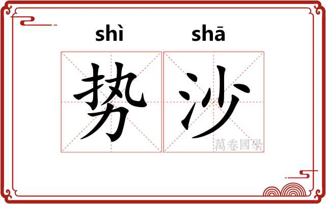 势沙