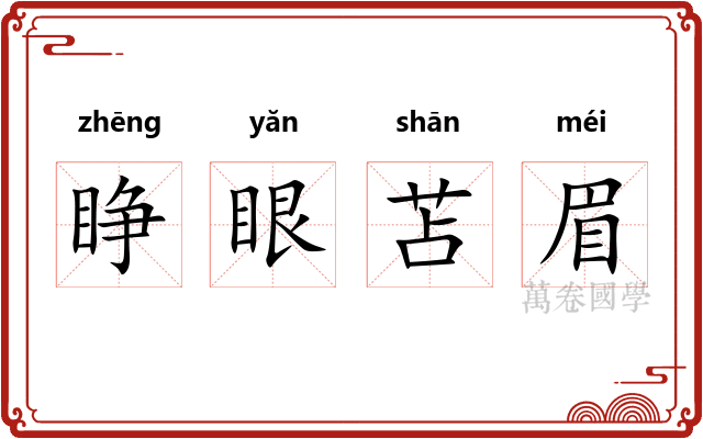 睁眼苫眉