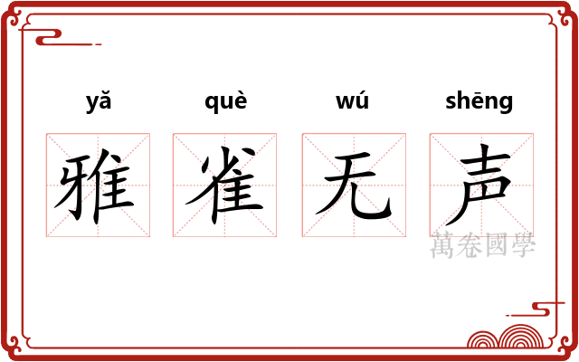 雅雀无声